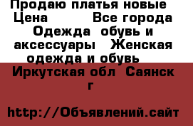 Продаю платья новые › Цена ­ 400 - Все города Одежда, обувь и аксессуары » Женская одежда и обувь   . Иркутская обл.,Саянск г.